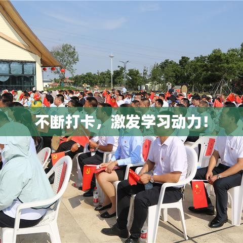 不斷打卡，激發(fā)學習動力！