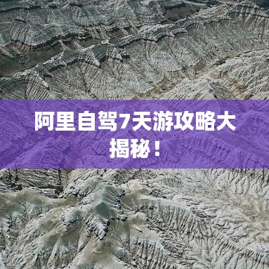阿里自駕7天游攻略大揭秘！