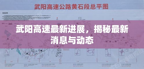 武陽高速最新進(jìn)展，揭秘最新消息與動(dòng)態(tài)