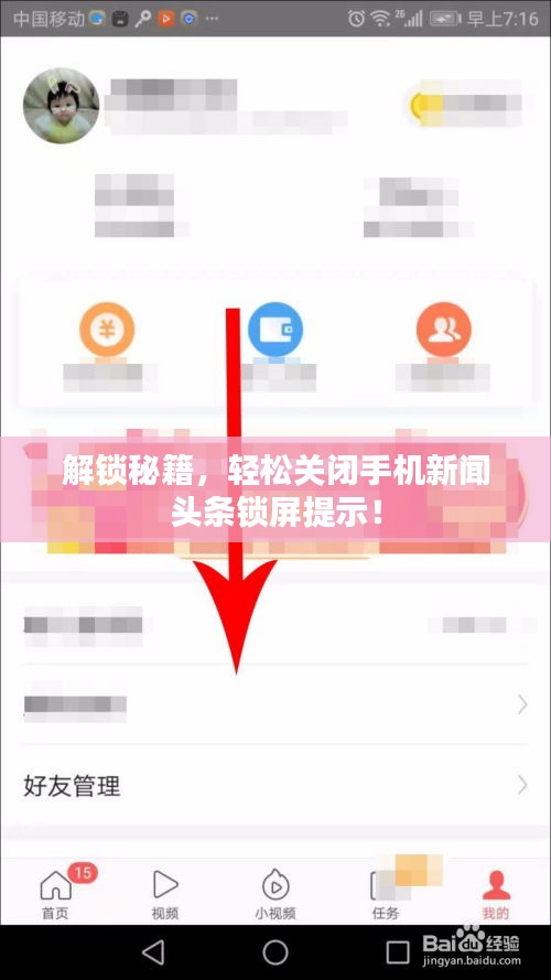 解鎖秘籍，輕松關(guān)閉手機新聞頭條鎖屏提示！