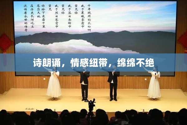 詩朗誦，情感紐帶，綿綿不絕