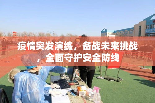 疫情突發(fā)演練，備戰(zhàn)未來挑戰(zhàn)，全面守護(hù)安全防線