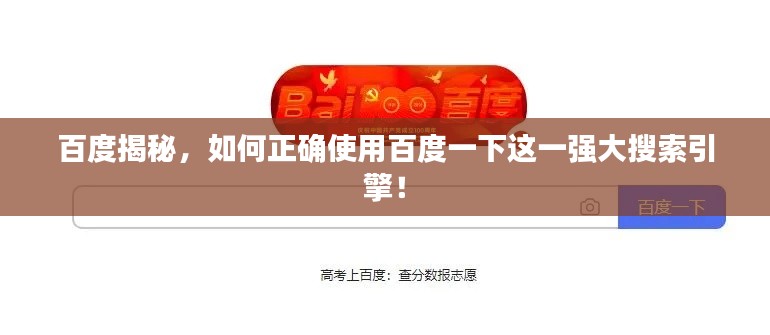 百度揭秘，如何正確使用百度一下這一強(qiáng)大搜索引擎！