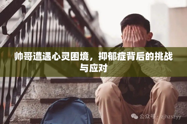 帥哥遭遇心靈困境，抑郁癥背后的挑戰(zhàn)與應(yīng)對(duì)