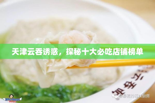 天津云吞誘惑，探秘十大必吃店鋪榜單