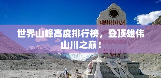 世界山峰高度排行榜，登頂雄偉山川之巔！