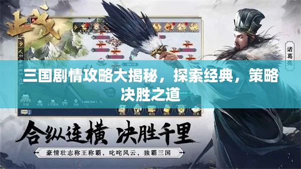 三國劇情攻略大揭秘，探索經(jīng)典，策略決勝之道