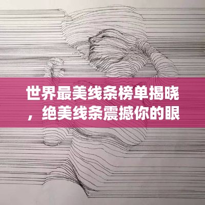 世界最美線條榜單揭曉，絕美線條震撼你的眼睛！