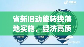 省新舊動能轉(zhuǎn)換落地實施，經(jīng)濟高質(zhì)量發(fā)展的關(guān)鍵路徑探索
