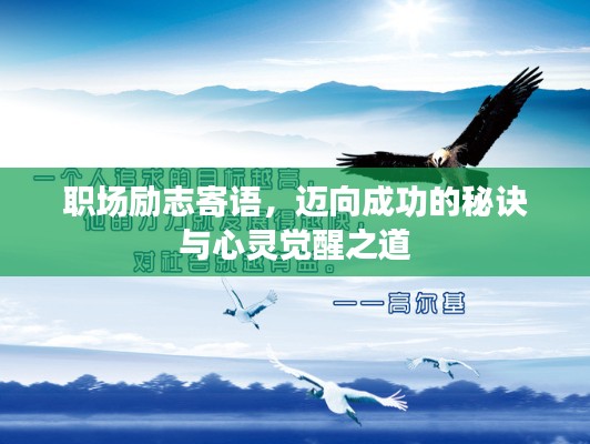 職場(chǎng)勵(lì)志寄語(yǔ)，邁向成功的秘訣與心靈覺(jué)醒之道