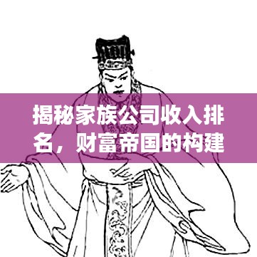 揭秘家族公司收入排名，財富帝國的構(gòu)建與競爭之道