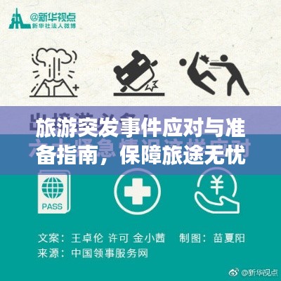 旅游突發(fā)事件應(yīng)對(duì)與準(zhǔn)備指南，保障旅途無(wú)憂