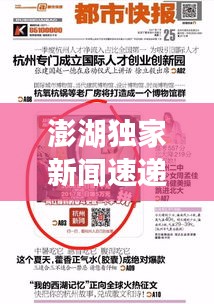澎湖獨(dú)家新聞速遞，最新頭條報(bào)道搶先看