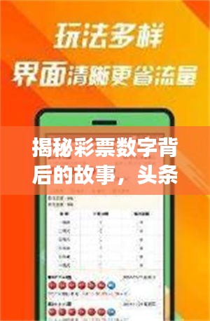 揭秘彩票數(shù)字背后的故事，頭條推送，最新彩票新聞速遞！