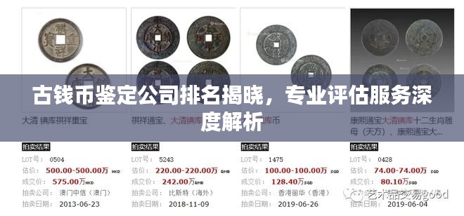 古錢幣鑒定公司排名揭曉，專業(yè)評估服務深度解析