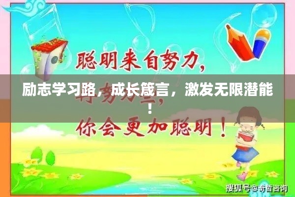 勵志學(xué)習(xí)路，成長箴言，激發(fā)無限潛能！