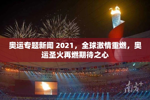 奧運(yùn)專(zhuān)題新聞 2021，全球激情重燃，奧運(yùn)圣火再燃期待之心