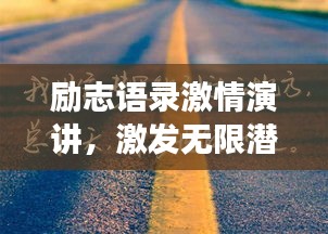 勵(lì)志語錄激情演講，激發(fā)無限潛能，燃燒你的激情成就夢(mèng)想