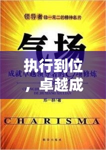 執(zhí)行到位，卓越成就之秘訣所在