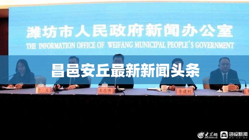 昌邑安丘最新新聞?lì)^條