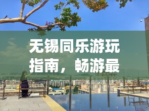 無錫同樂游玩指南，暢游最佳景點，盡享樂趣無限！