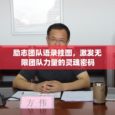 勵(lì)志團(tuán)隊(duì)語(yǔ)錄掛圖，激發(fā)無(wú)限團(tuán)隊(duì)力量的靈魂密碼