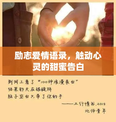 勵(lì)志愛情語錄，觸動(dòng)心靈的甜蜜告白