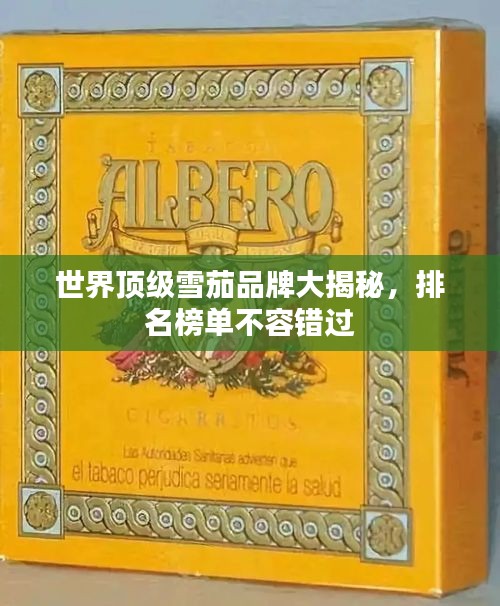 世界頂級(jí)雪茄品牌大揭秘，排名榜單不容錯(cuò)過