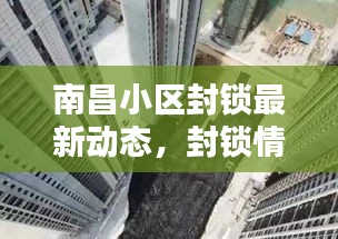 南昌小區(qū)封鎖最新動態(tài)，封鎖情況全面更新消息速遞