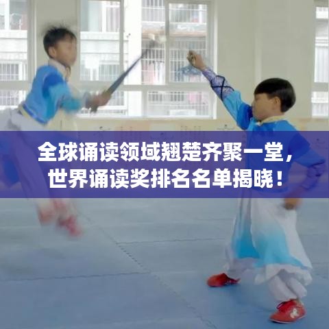 全球誦讀領(lǐng)域翹楚齊聚一堂，世界誦讀獎(jiǎng)排名名單揭曉！
