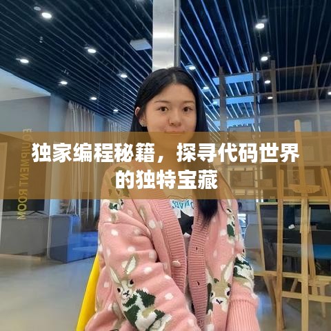 獨家編程秘籍，探尋代碼世界的獨特寶藏