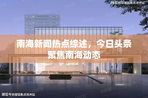 南海新聞熱點綜述，今日頭條聚焦南海動態(tài)
