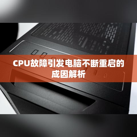 CPU故障引發(fā)電腦不斷重啟的成因解析