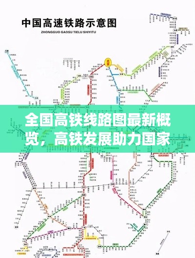 全國高鐵線路圖最新概覽，高鐵發(fā)展助力國家交通大動脈飛躍前行