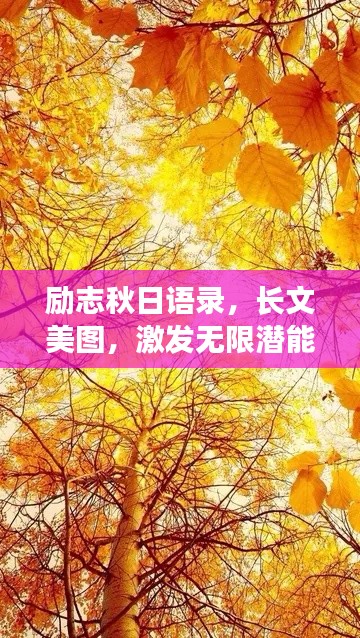 勵志秋日語錄，長文美圖，激發(fā)無限潛能
