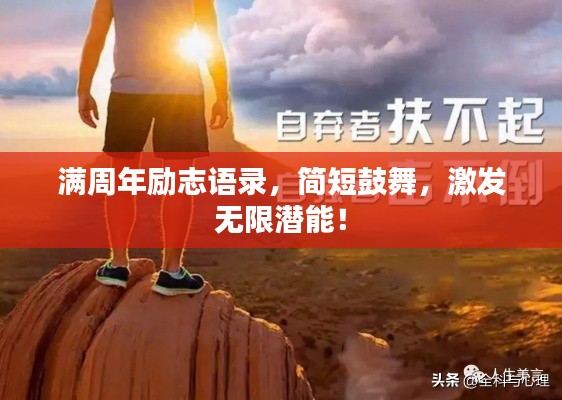 滿周年勵(lì)志語(yǔ)錄，簡(jiǎn)短鼓舞，激發(fā)無限潛能！