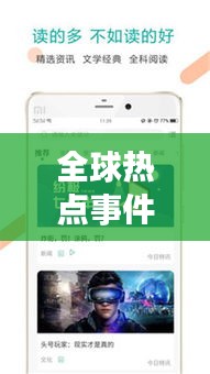 全球熱點(diǎn)事件一網(wǎng)打盡，今日頭條新聞視頻速遞