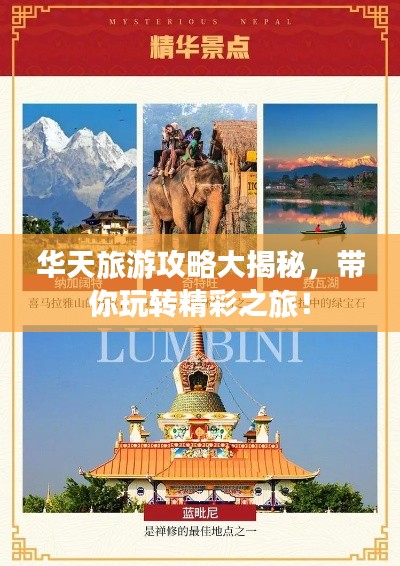 華天旅游攻略大揭秘，帶你玩轉(zhuǎn)精彩之旅！