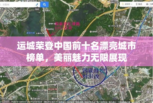運城榮登中國前十名漂亮城市榜單，美麗魅力無限展現(xiàn)