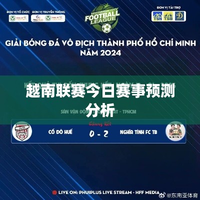 越南聯(lián)賽今日賽事預(yù)測(cè)分析