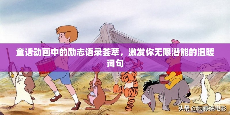 童話動畫中的勵志語錄薈萃，激發(fā)你無限潛能的溫暖詞句