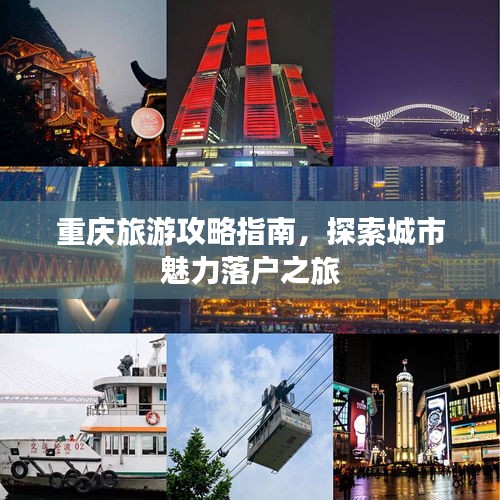 重慶旅游攻略指南，探索城市魅力落戶之旅