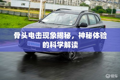 骨頭電擊現(xiàn)象揭秘，神秘體驗的科學解讀