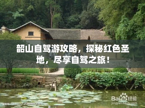 韶山自駕游攻略，探秘紅色圣地，盡享自駕之旅！