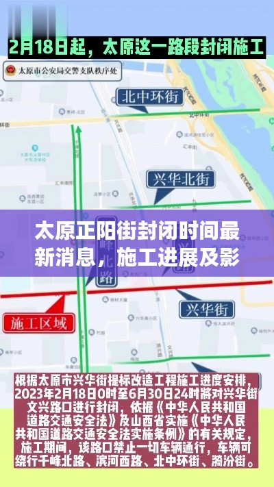 太原正陽街封閉時間最新消息，施工進(jìn)展及影響解讀