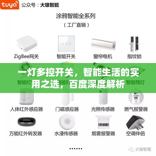 一燈多控開(kāi)關(guān)，智能生活的實(shí)用之選，百度深度解析