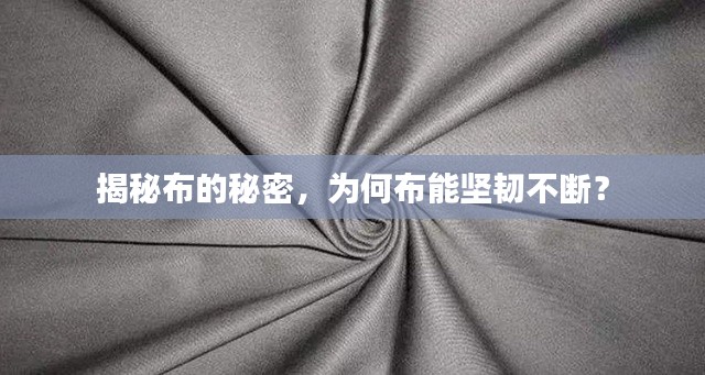揭秘布的秘密，為何布能堅韌不斷？