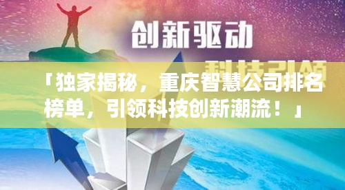 「獨家揭秘，重慶智慧公司排名榜單，引領(lǐng)科技創(chuàng)新潮流！」