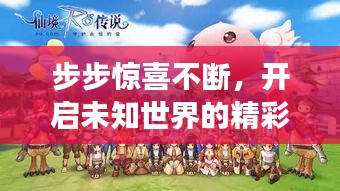 步步驚喜不斷，開啟未知世界的精彩探險(xiǎn)之旅