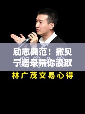 勵志典范！撒貝寧語錄帶你汲取人生力量！